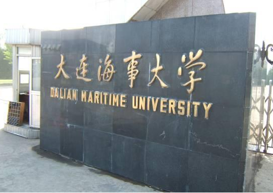 大連海事大學(xué)